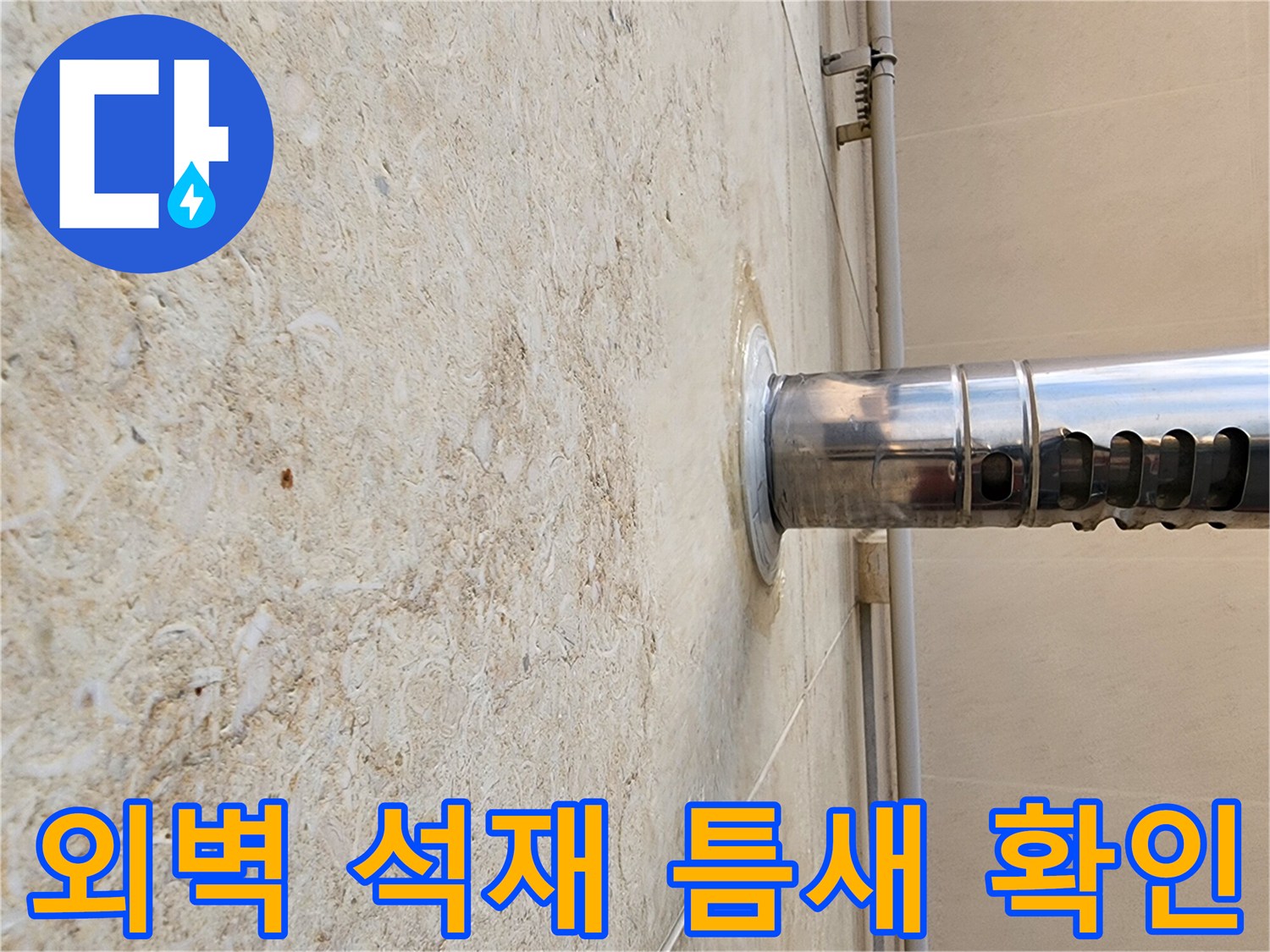 석재 마감재와 스테인리스 관 사이의 미세한 틈새 근접 사진