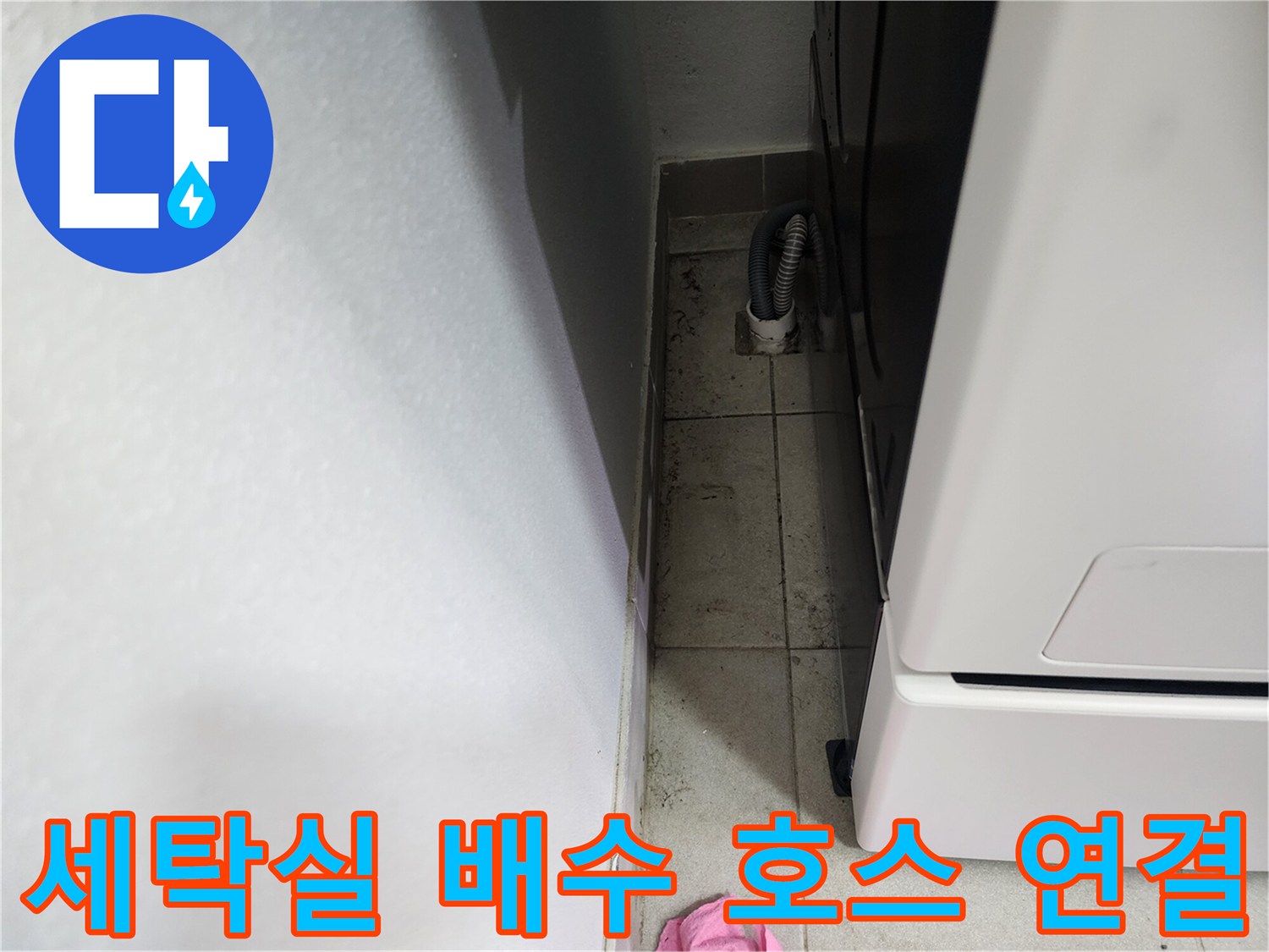 세탁기 배수 호스와 하수구 유가가 만나는 지점의 근접 촬영