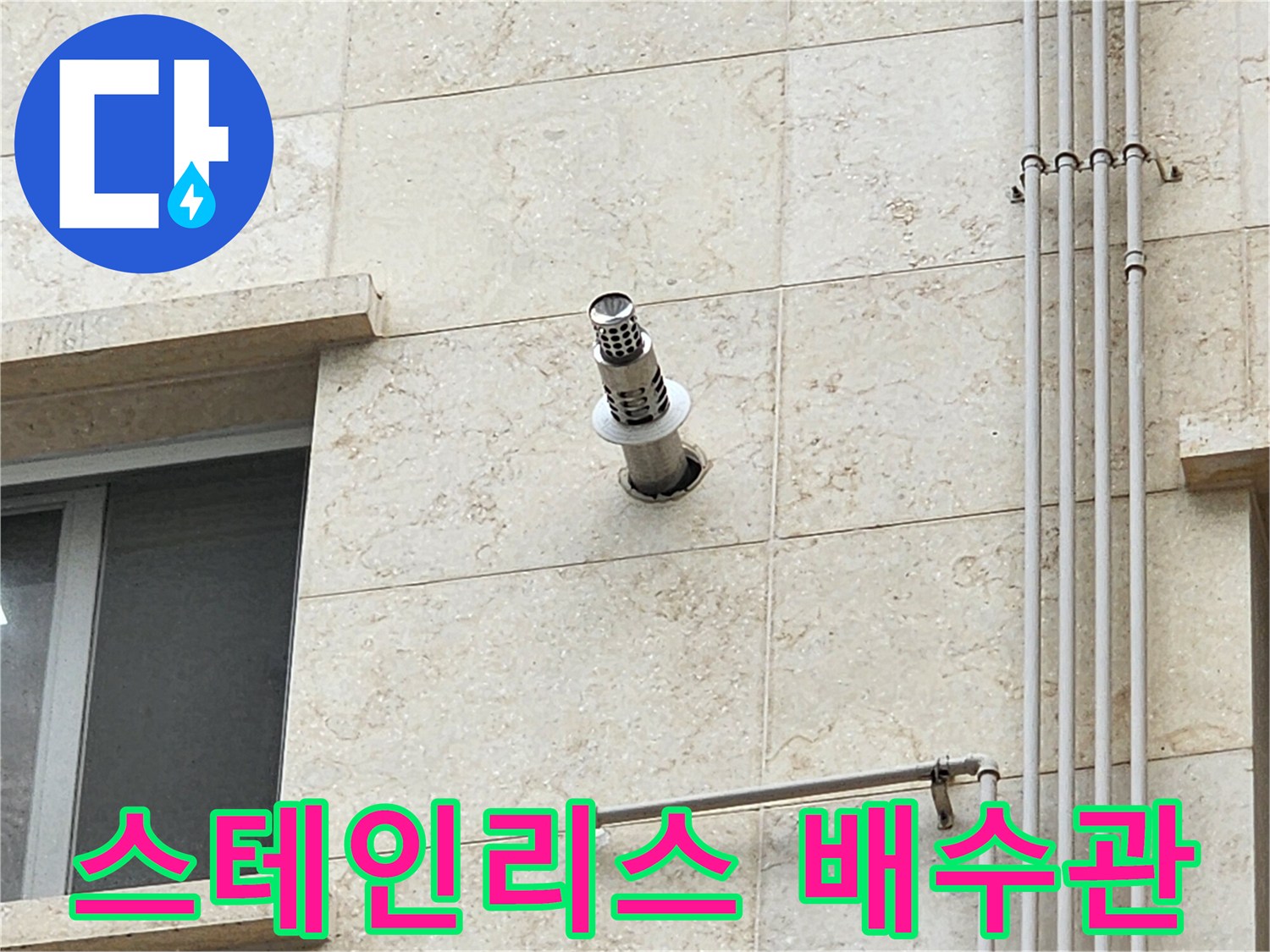 양주시 건물 외벽에 설치된 스테인리스 배수관과 석재 마감 부위