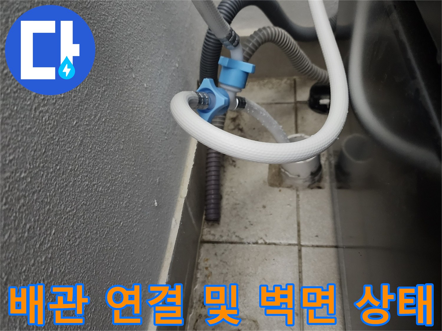 양주시 장흥면-세탁기 배수 호스 결합 부위 점검 사진