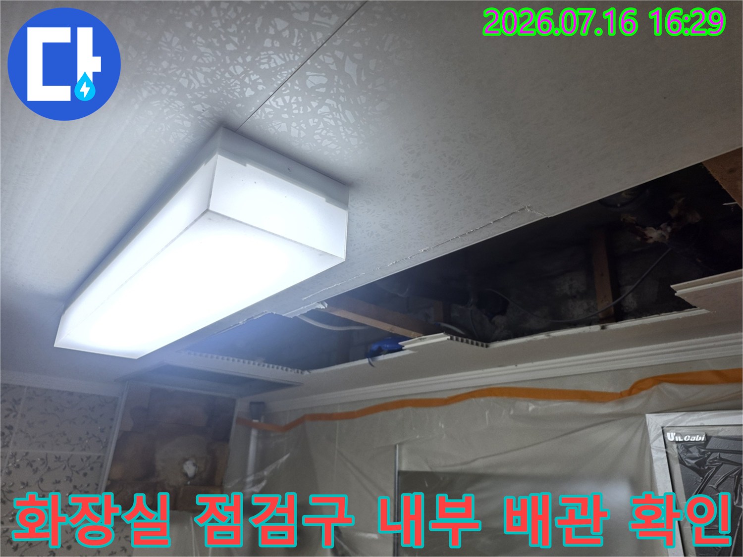 노출된 천장 내 구간의 배관 결함 및 누수 경로를 파악하는 모습