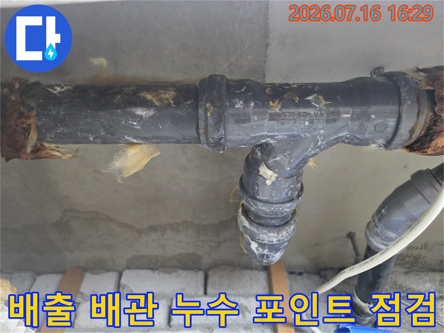 상부 층에서 내려오는 배출 배관의 연결 부위 및 마감 상태 확인