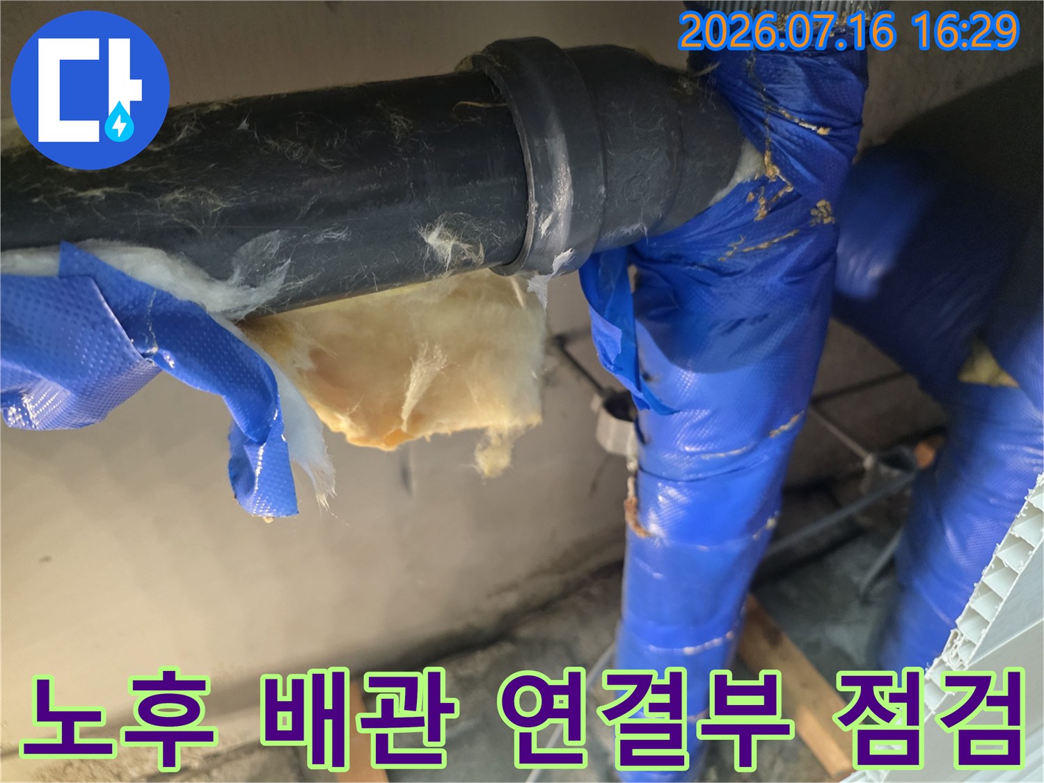 파란색 보온재가 씌워진 배관의 누수 부위 확인