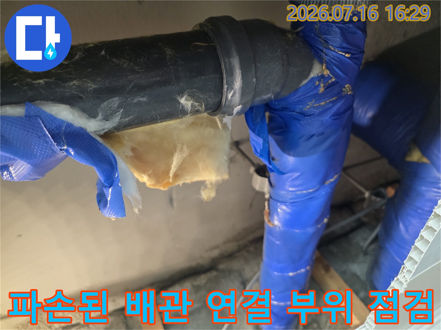파손된 파이프 연결부와 단열재가 노출된 천장 배관 현장 사진