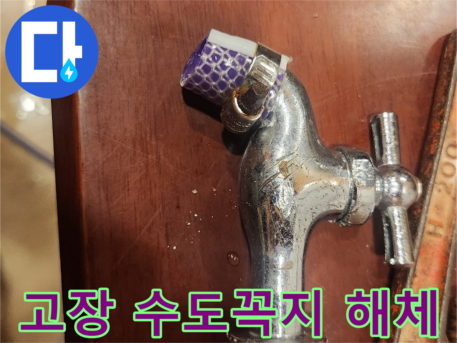 고장난 수도꼭지-해체 작업-누수 수리-전문가 방문-수도 배관 점검