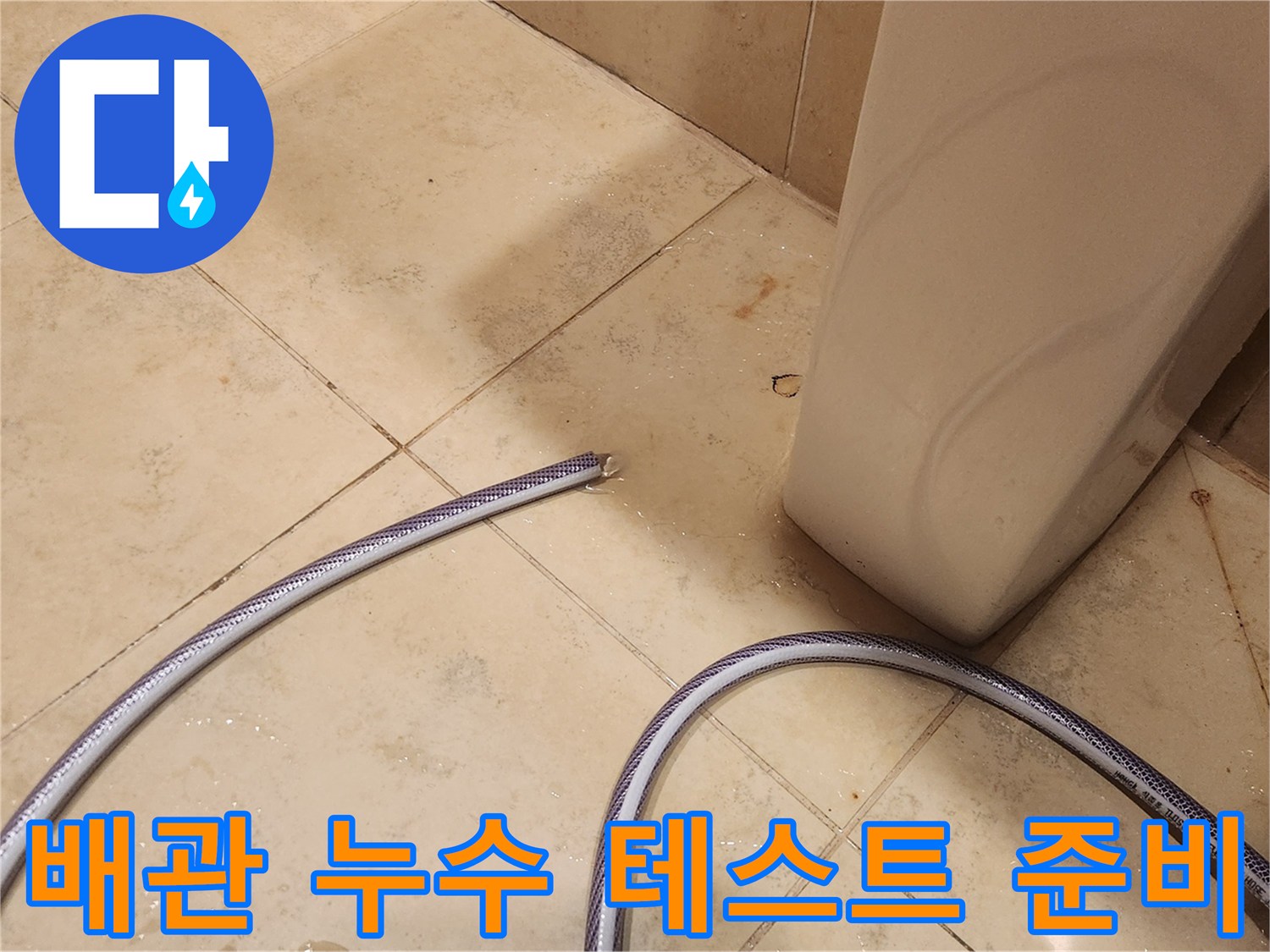 누수 원인을 찾기 위해-배관에 물을 채워 테스트할 준비를 하는-현장 모습입니다.