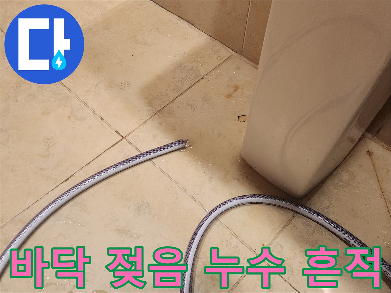 바닥이 젖어 있는 현장을 발견하고-누수의 흔적을 따라-정밀하게 조사하는 모습입니다.