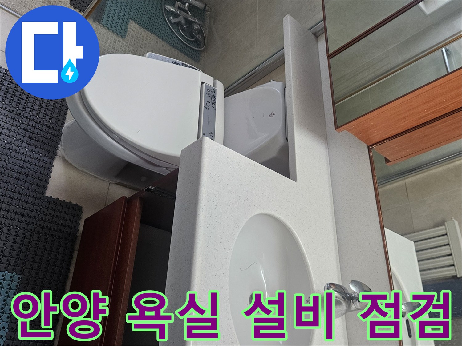 변기와 세면대 수전이 설치된 화장실 내부