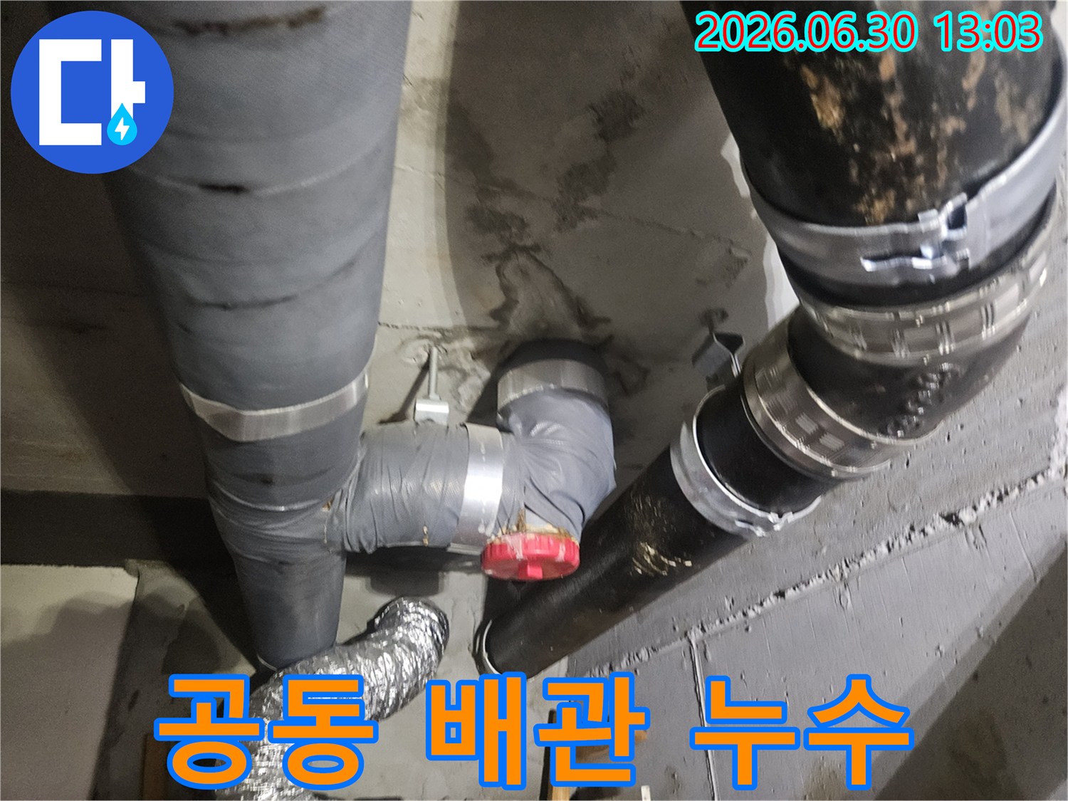 아파트 지하의 공동 배관에서 물이 새어-주변 콘크리트 벽면에 습기가 차고 있는 현장입니다.