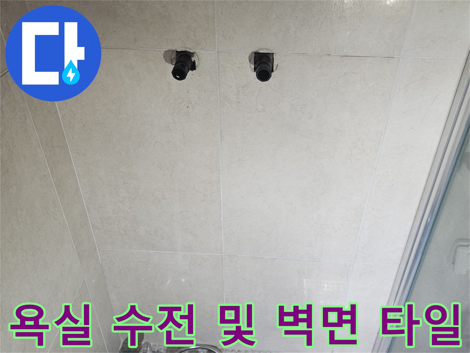 안양 동안구 현장-벽면 수전과 타일 마감 부위
