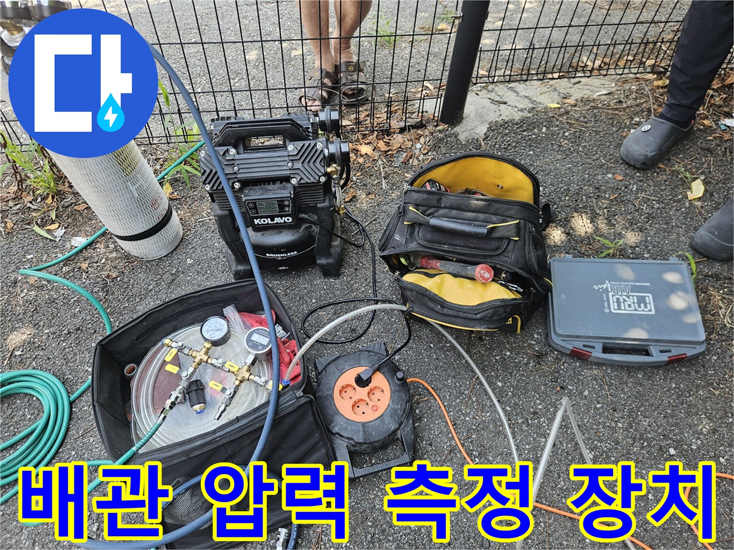 수도 배관의 압력을 체크하고 가스를 주입하는 전문 계측기 세트입니다.