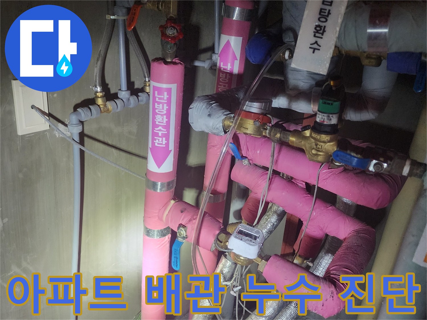 아파트 배관 시스템에서-누수 원인을 파악하기 위해-전문가가-정밀하게 점검하는 현장입니다