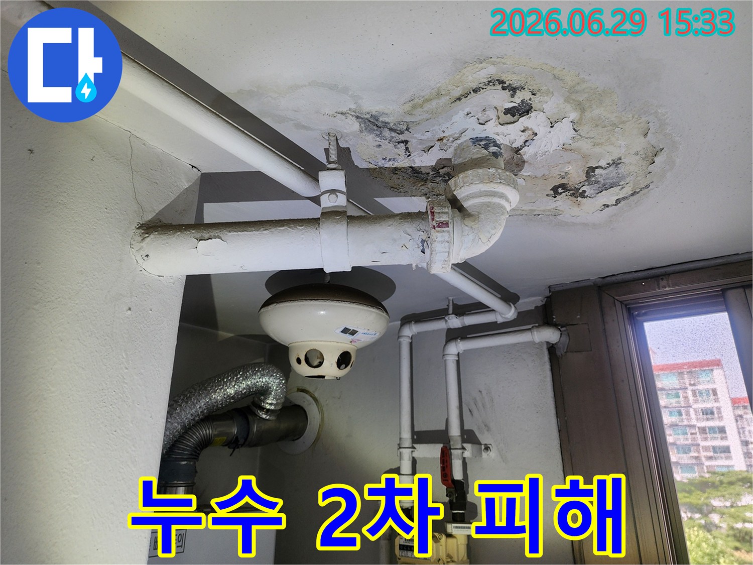 오래된 아파트의 천장 배관에서 발생한 누수-흔적과 주변의 손상-상태를 기록한 사진입니다.