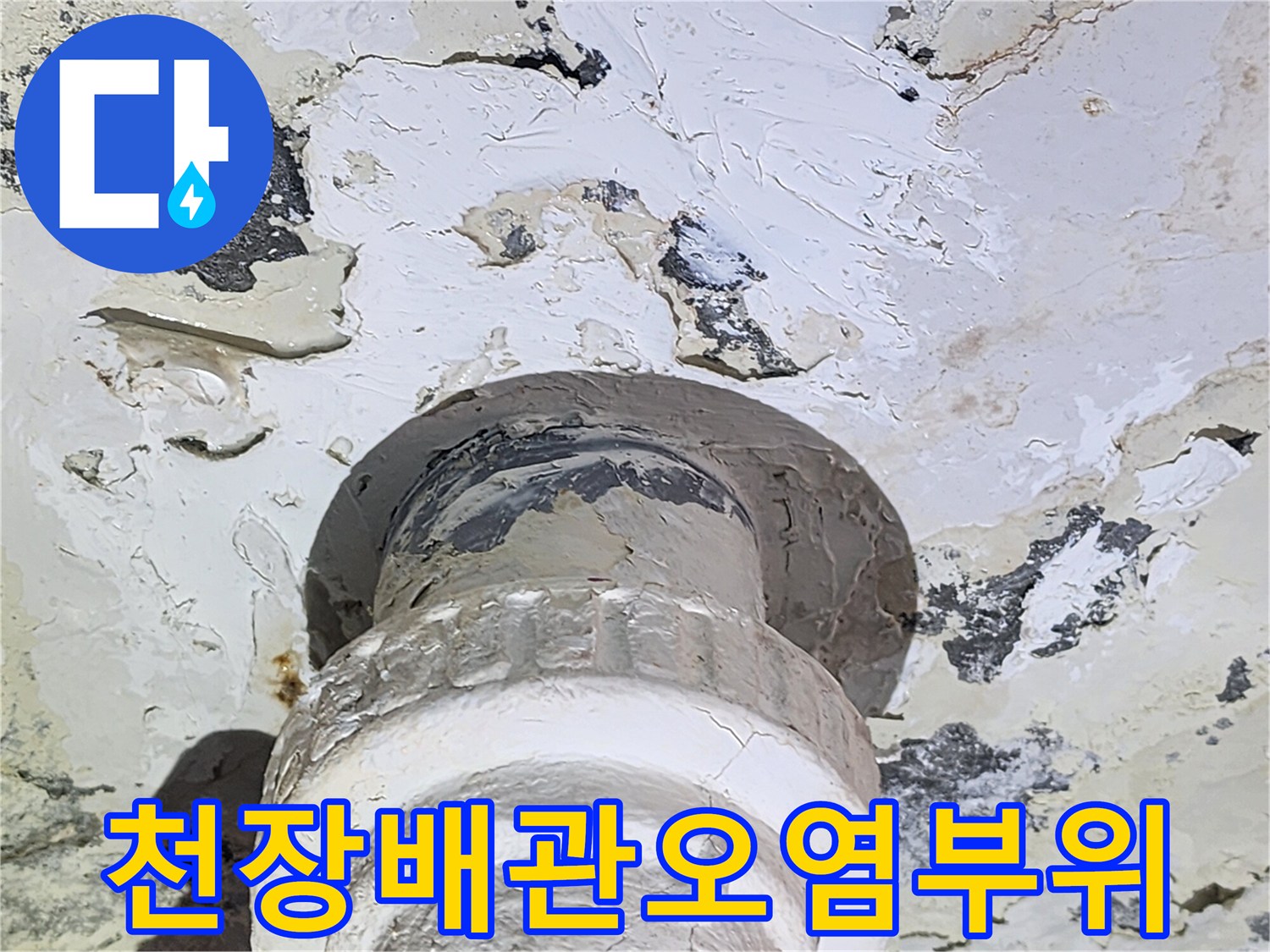 정왕동 아파트-누수로 인해 오염된 천장 배관 연결 부위