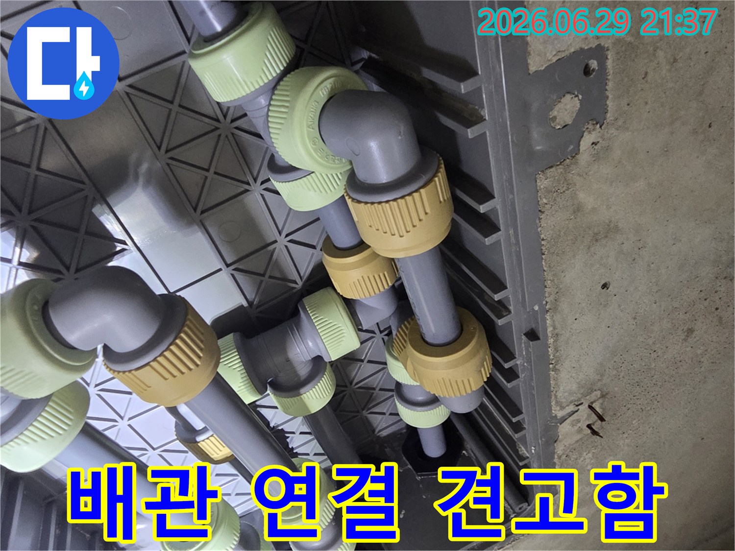 누수 공사 현장-새롭게 설치된 배관의-모든 연결 부위가-견고하게 고정된 모습