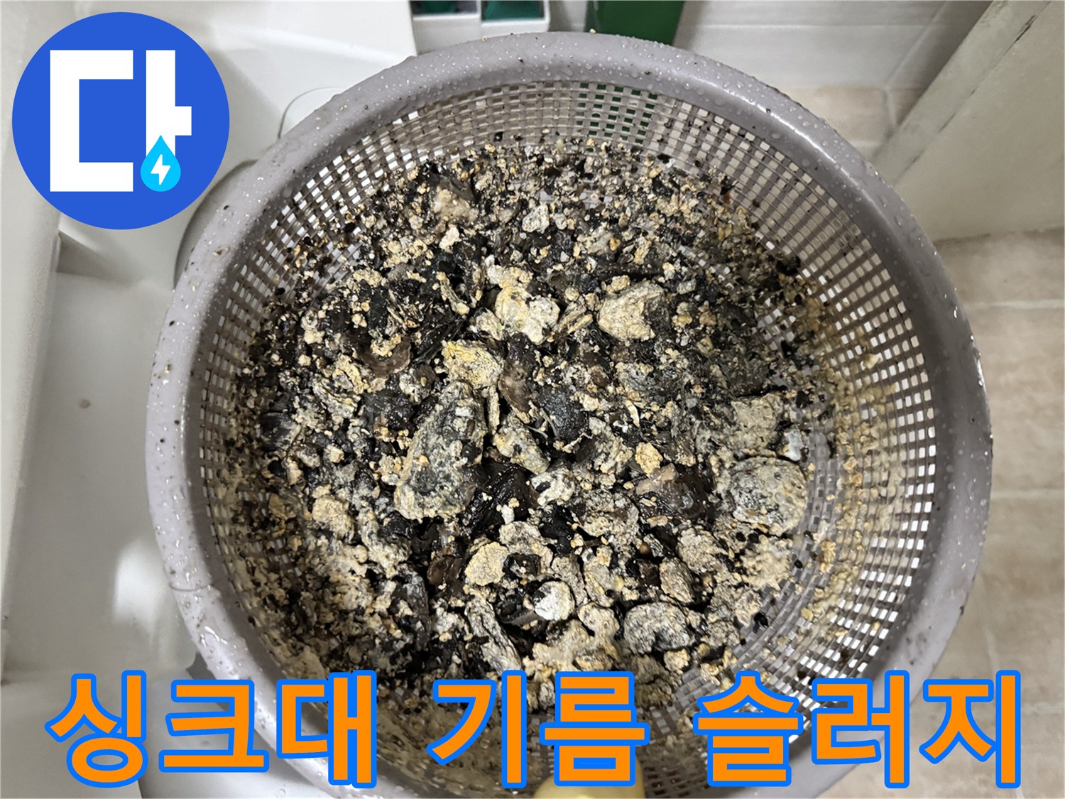 배관 청소 후 채반에 걸러진 다량의 기름 찌꺼기