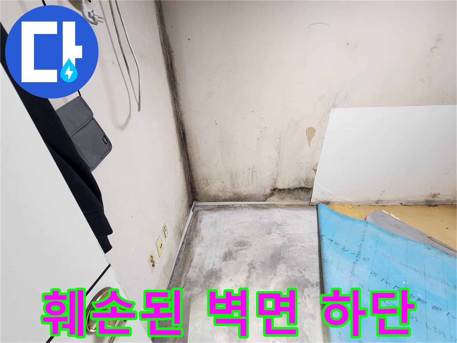학성동 현장 내부-습기로 인해 훼손되고 얼룩진 벽면 하부