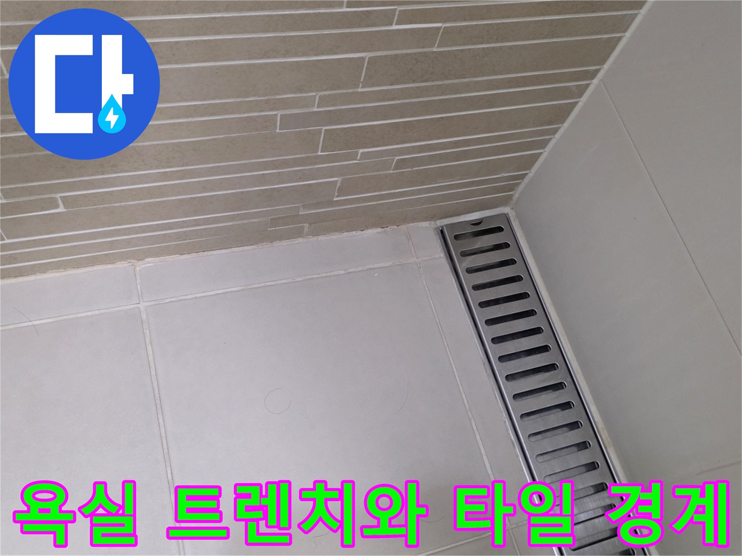 배수 트렌치 내부와 주변 타일의 접합 상태 상세 샷