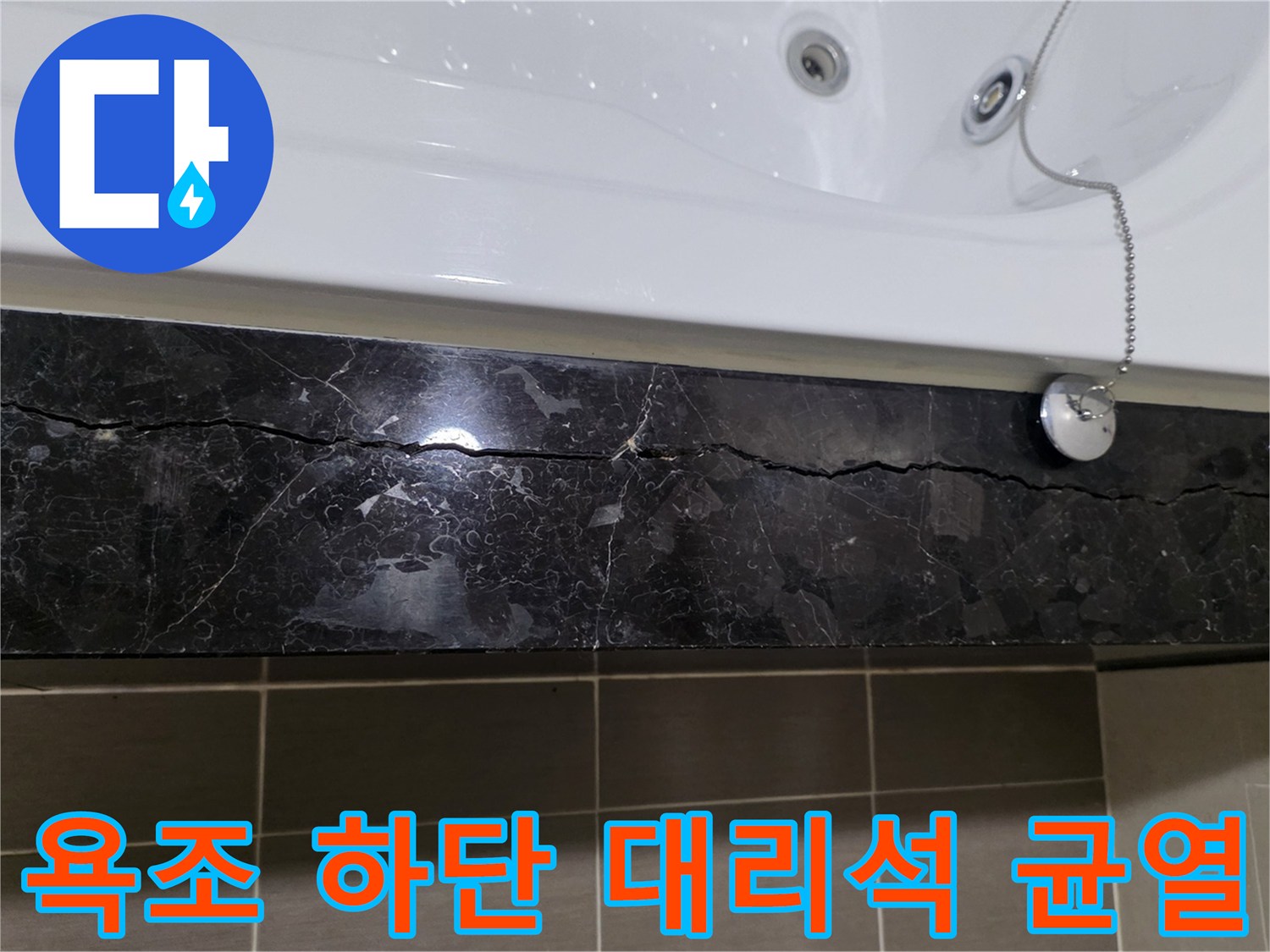 욕조-테두리-대리석-마감재의-길쭉한-균열-모습