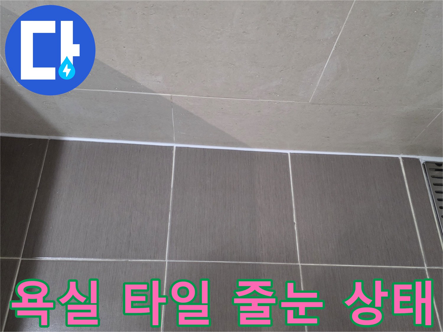용산구 욕실-타일 줄눈 및 배수 트렌치 주변 점검 사진