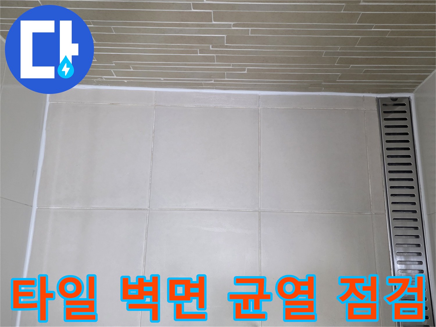 용산구 욕실-타일 줄눈 및 배수구 주변 상세 사진