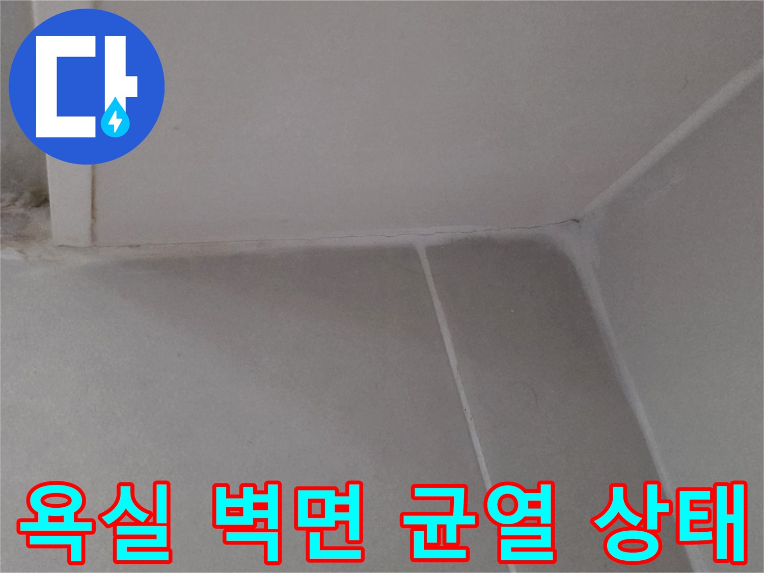 용산구 현장-욕실 벽면 타일과 대리MS 경계부의 미세한 균열 모습