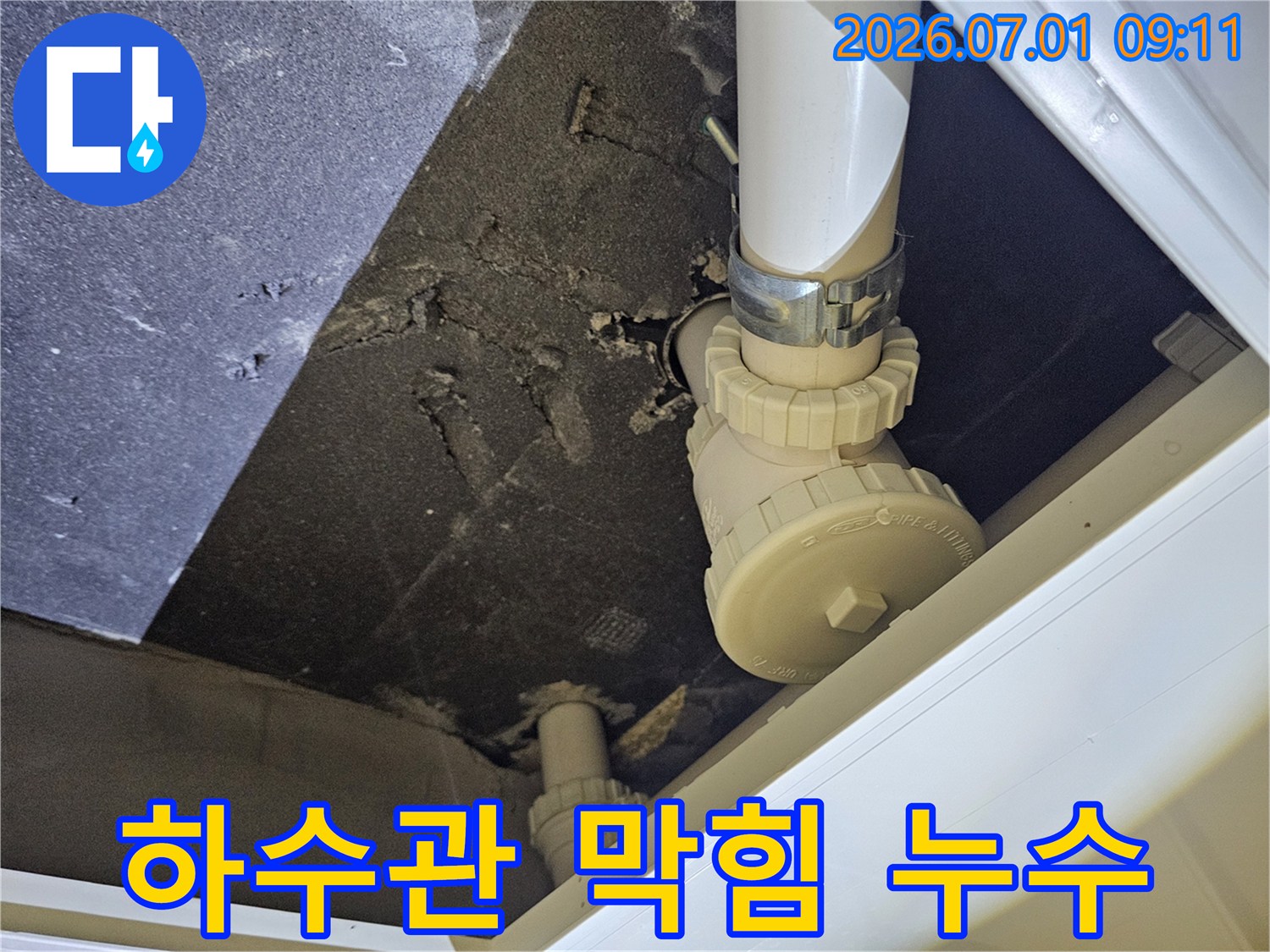 천장 속 하수관의 연결 부위에서-막힘으로 인한 누수가 발생하여 주변이 오염된 현장 사진