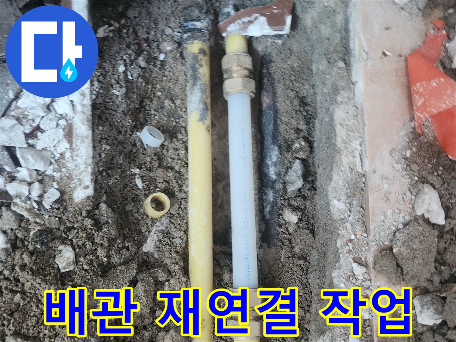 새-부속을-사용하여-완료된-온수-배관-연결
