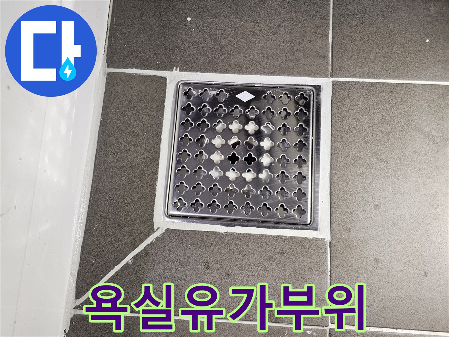 격자형 금속 유가와 주변 타일 마감 상태