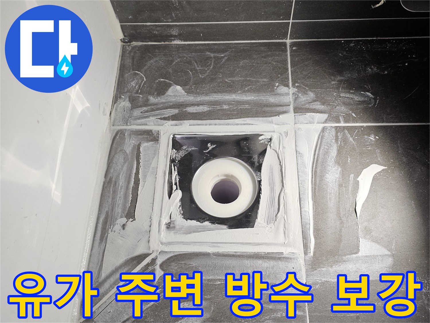 배수관 주변 타일 틈새를 방수 실란트로 밀봉하는 현장 사진입니다.