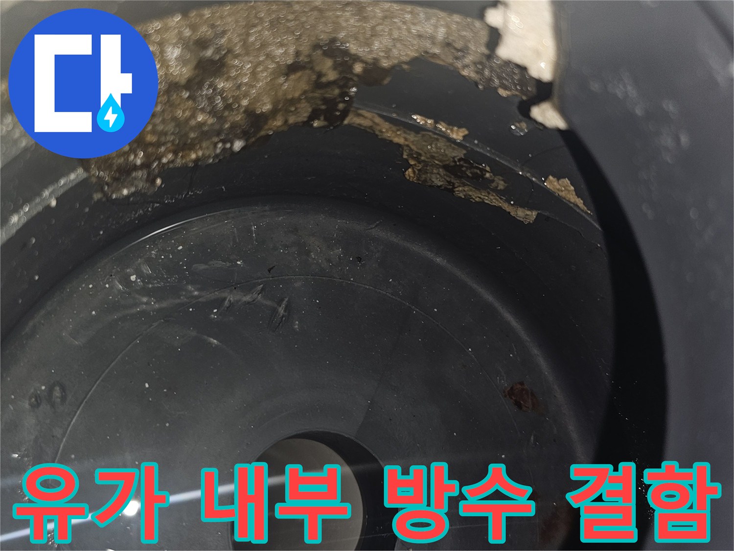 배수관-주변의-오염된-이물질과-틈새를-확인하는-모습
