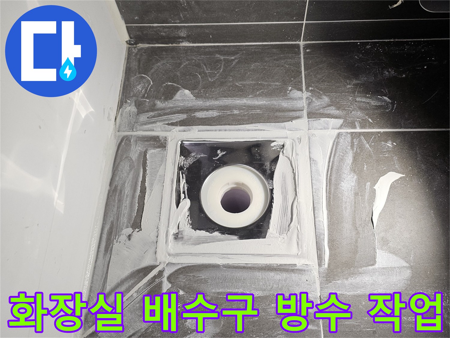 울산 중구 다운동-배수구 주변 방수제 도포 현장