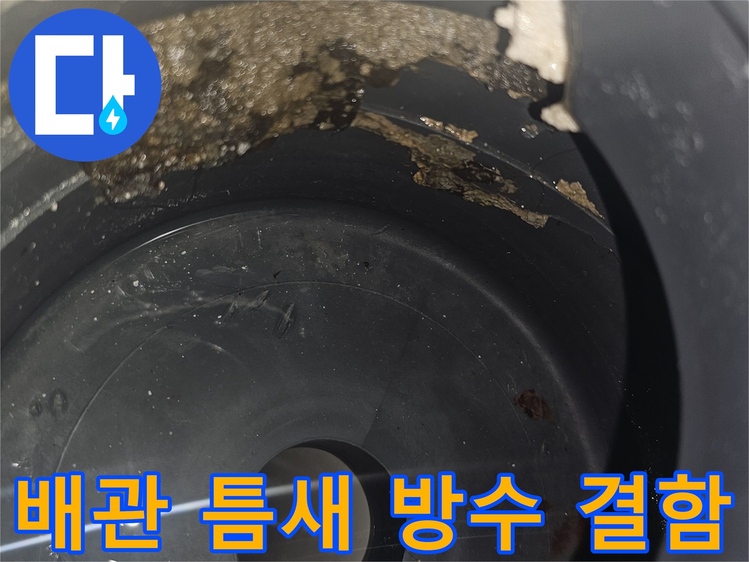 유가-내부-배관-연결부-방수-상태