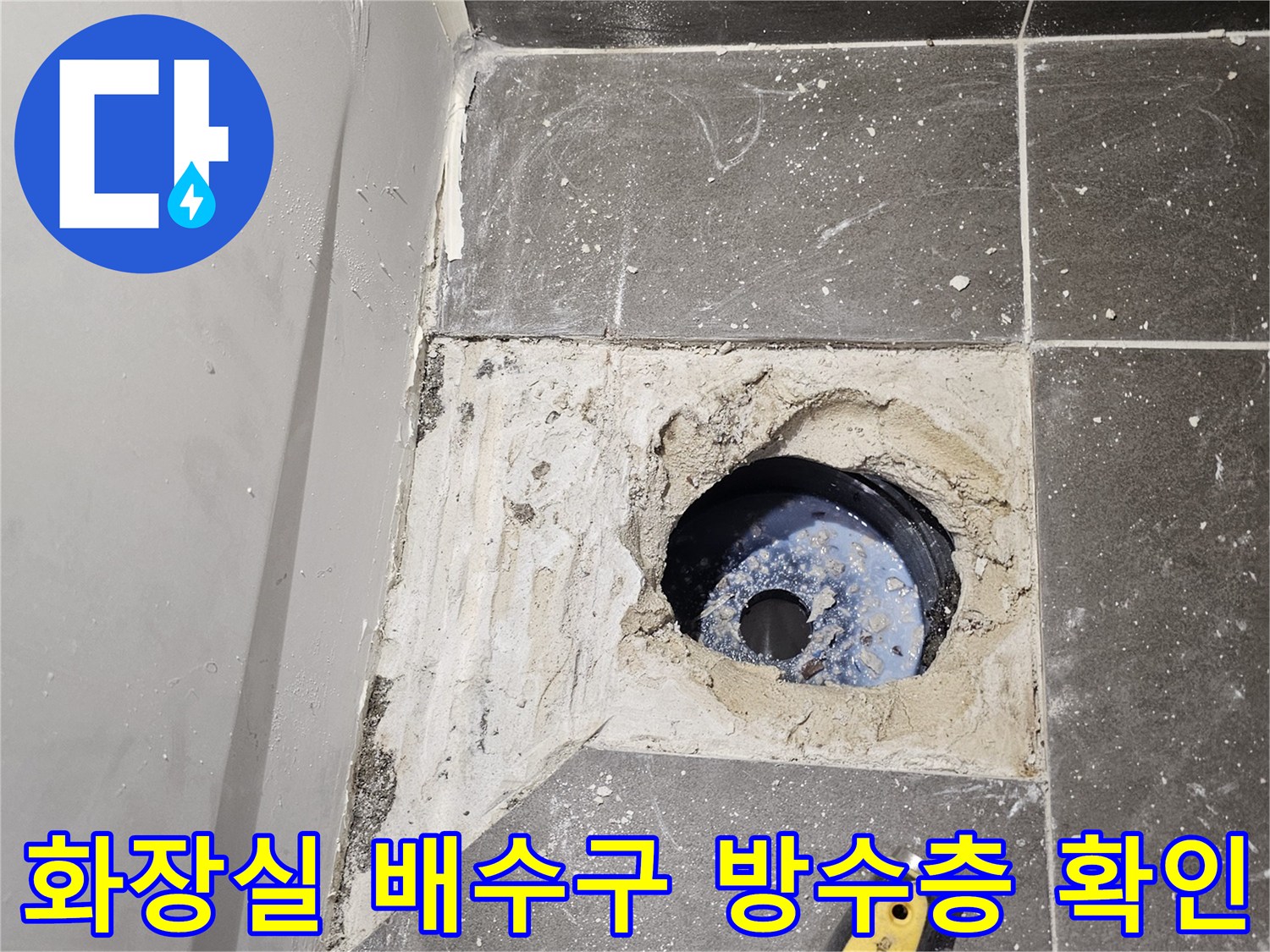화장실-배수구-주변의-파손된-방수층과-노출된-배관-상태
