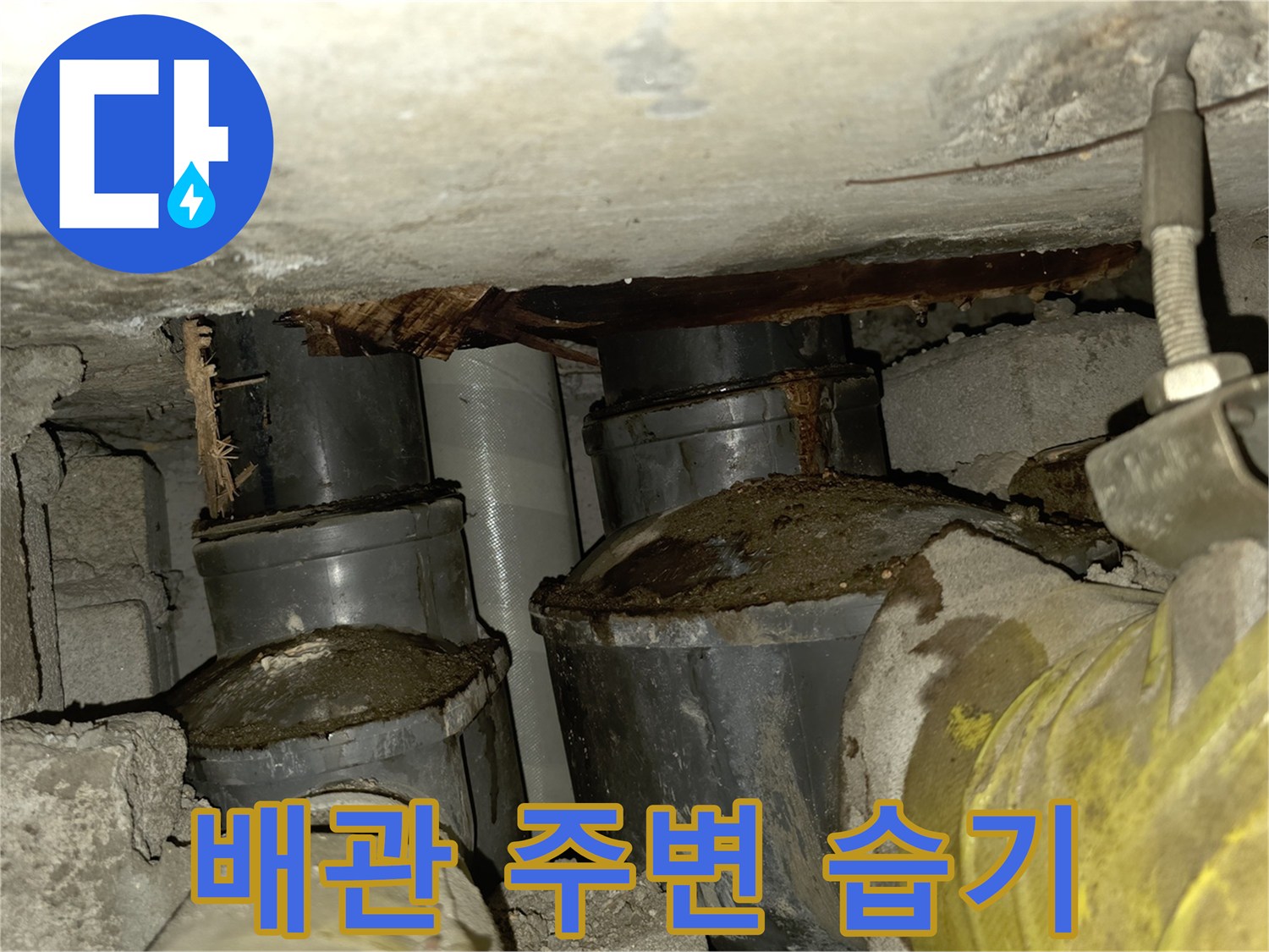 배관-주변의-습기와-콘크리트-슬래브-노출-사진