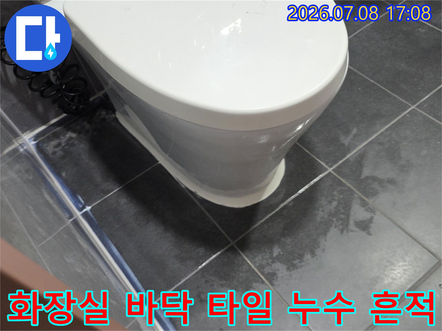 변기 근처 타일과 줄눈에 물기가 스며든 현장 사진