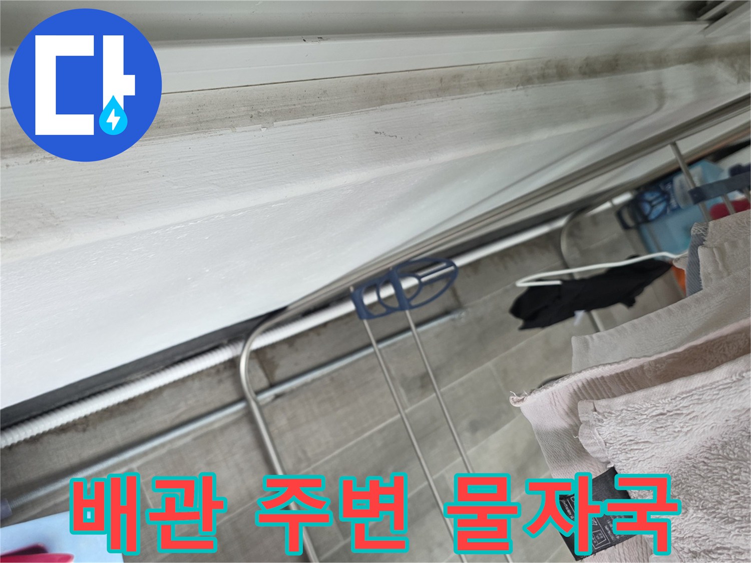 천장 배관 하단에 발생한 누수 흔적과 오염된 마감재