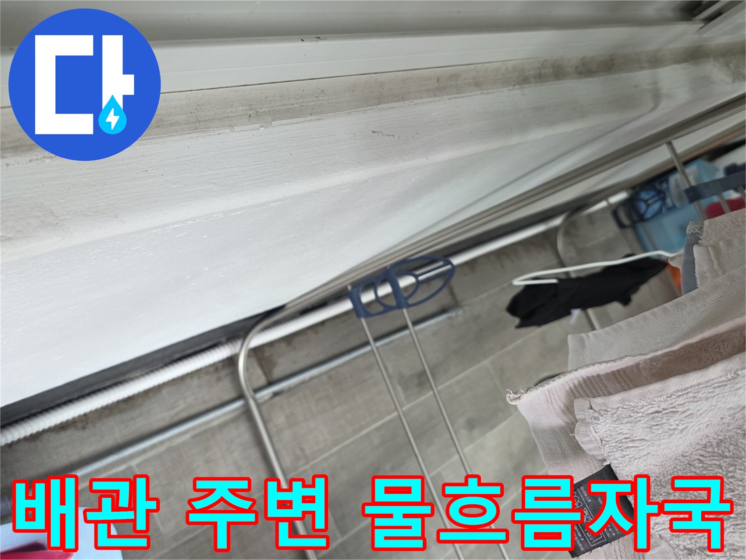 천장 배관을 타고 흐른 물의 흔적과 백화 현상