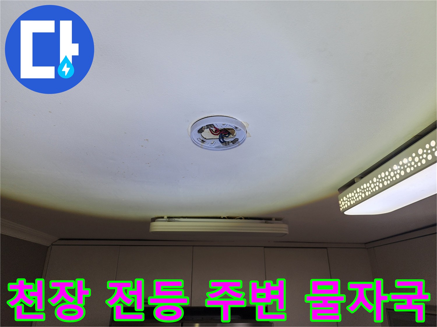 전등 부근 천장 마감재의 변색된 누수 흔적
