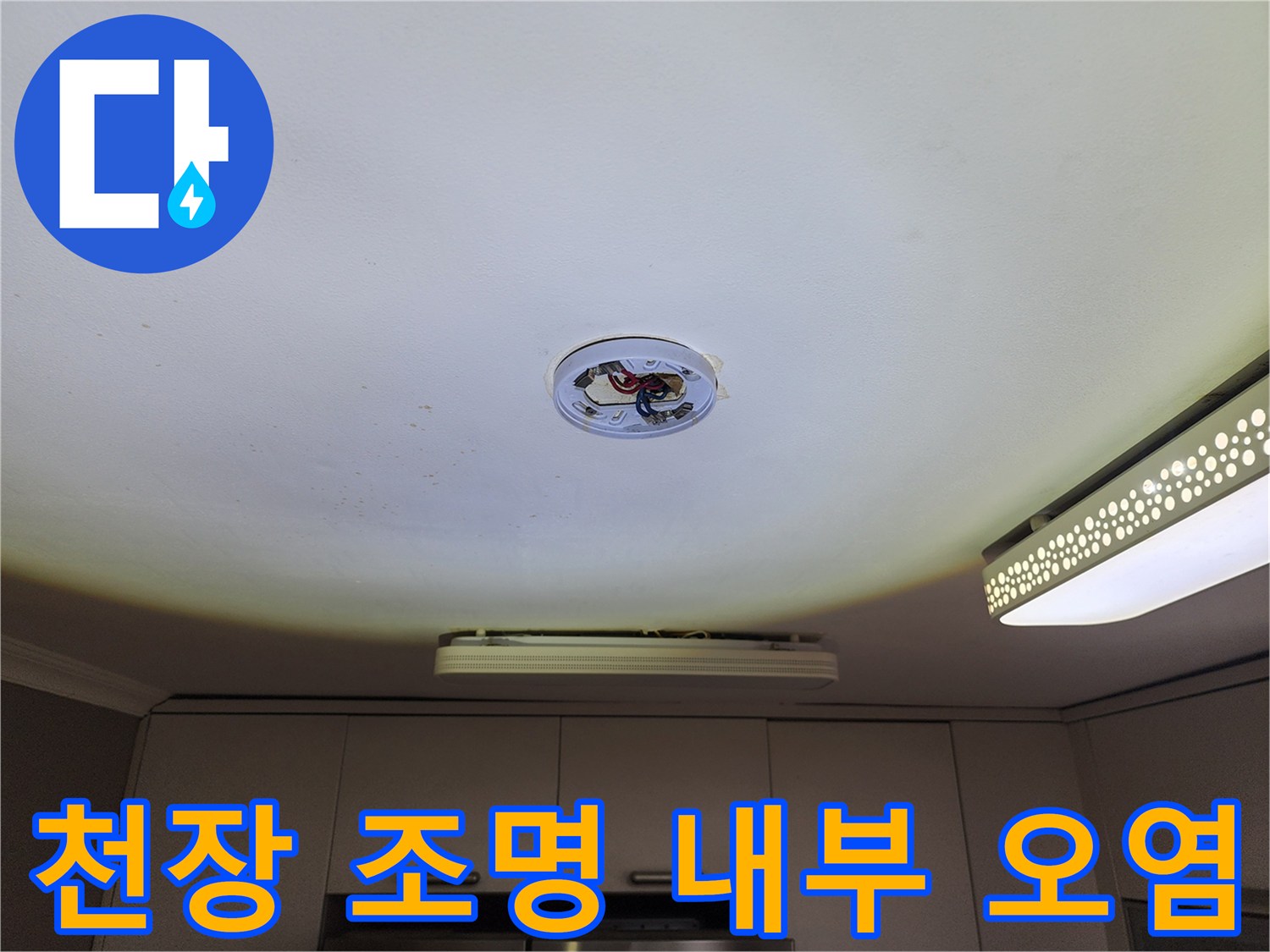 천장 배관 주변-심한 변색과 오염이 관찰되는 지점의 사진입니다.