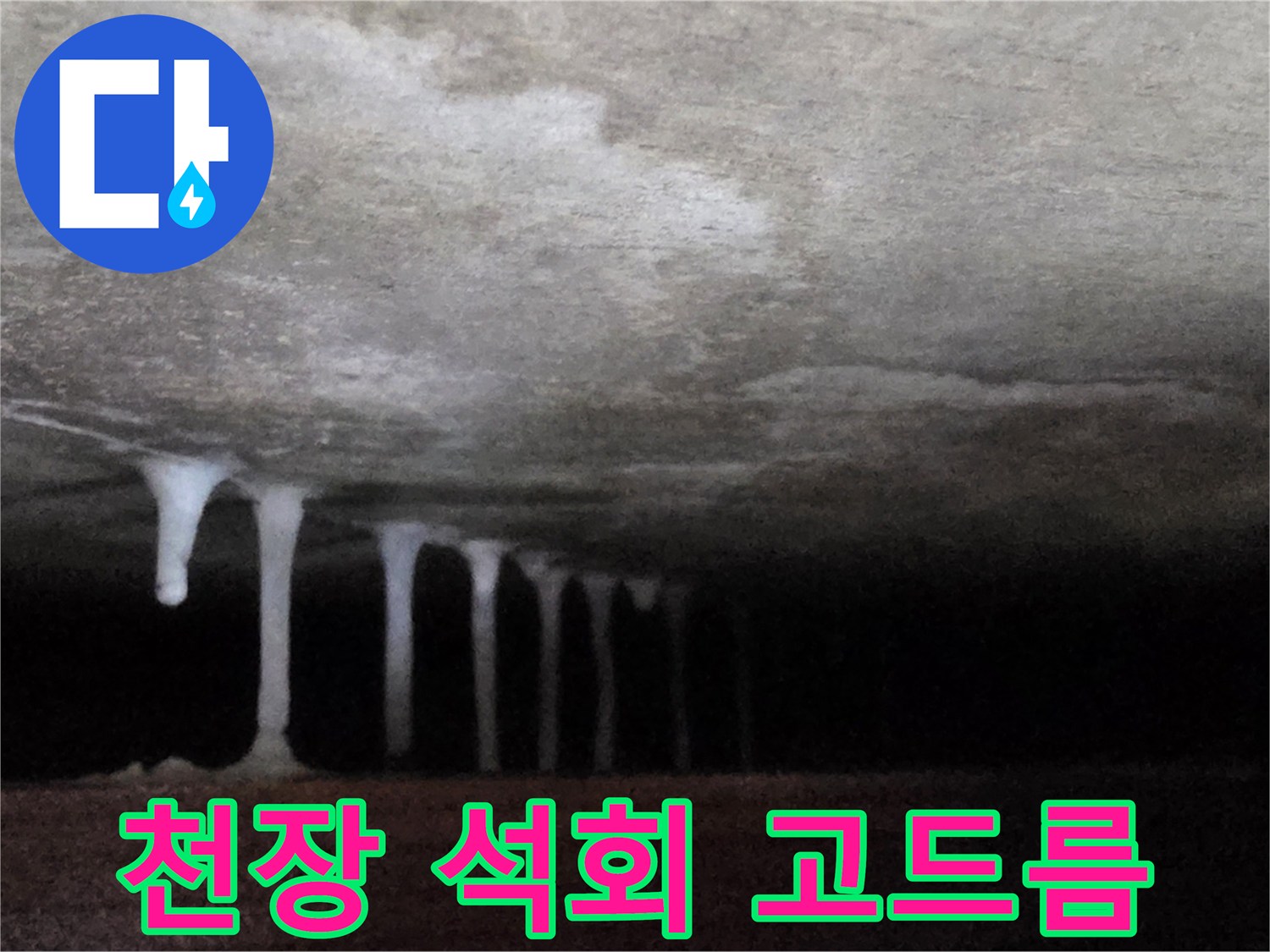 콘크리트 천장에서 흘러내린-하얀색-석회물-고드름-현상
