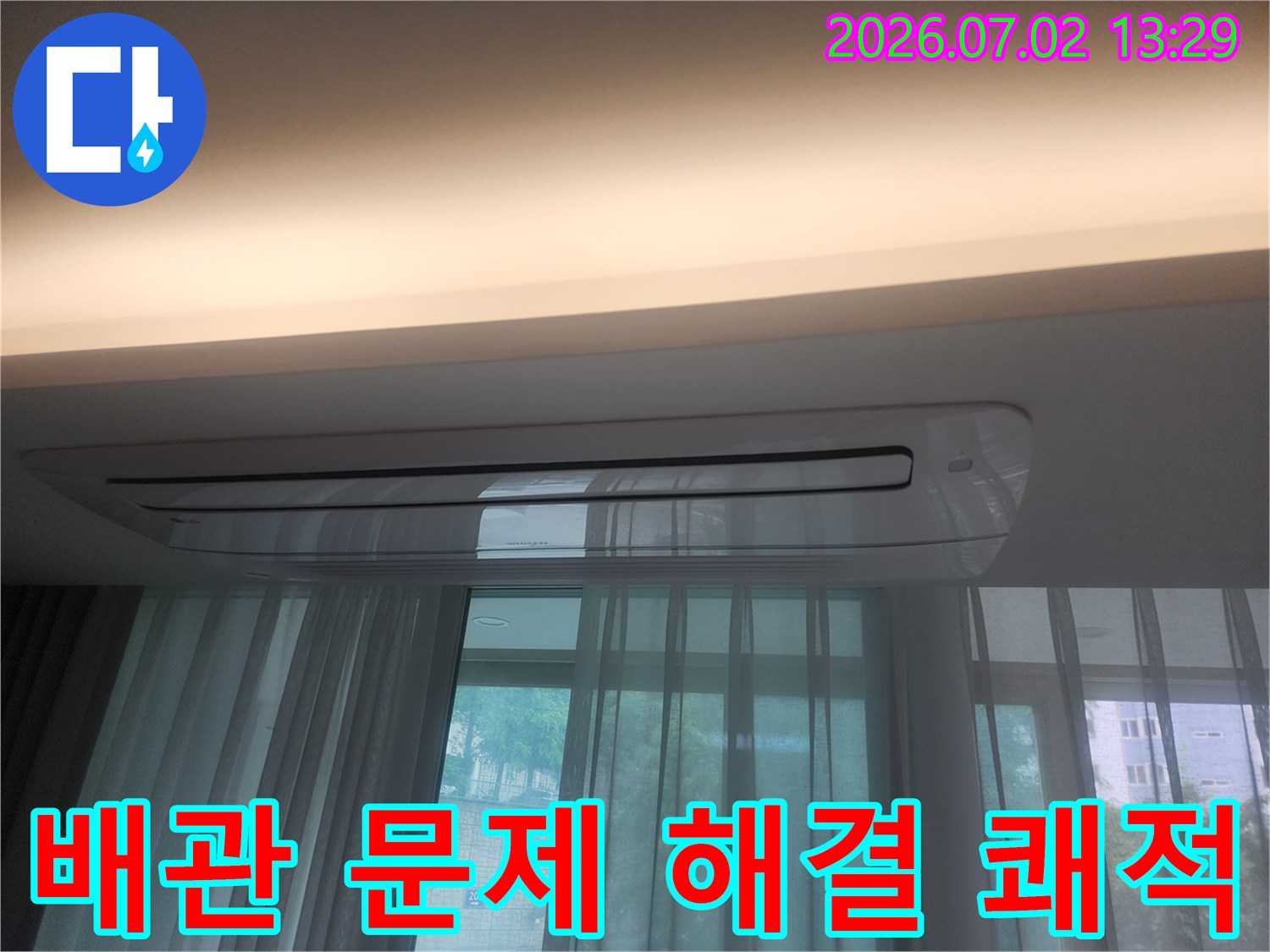 울산 우정동 빌라의 에어컨 아래 천장 부위가-누수 문제 해결 후-깨끗하게 건조된 상태를 보여주는 이미지입니다-쾌적한 실내 환경
