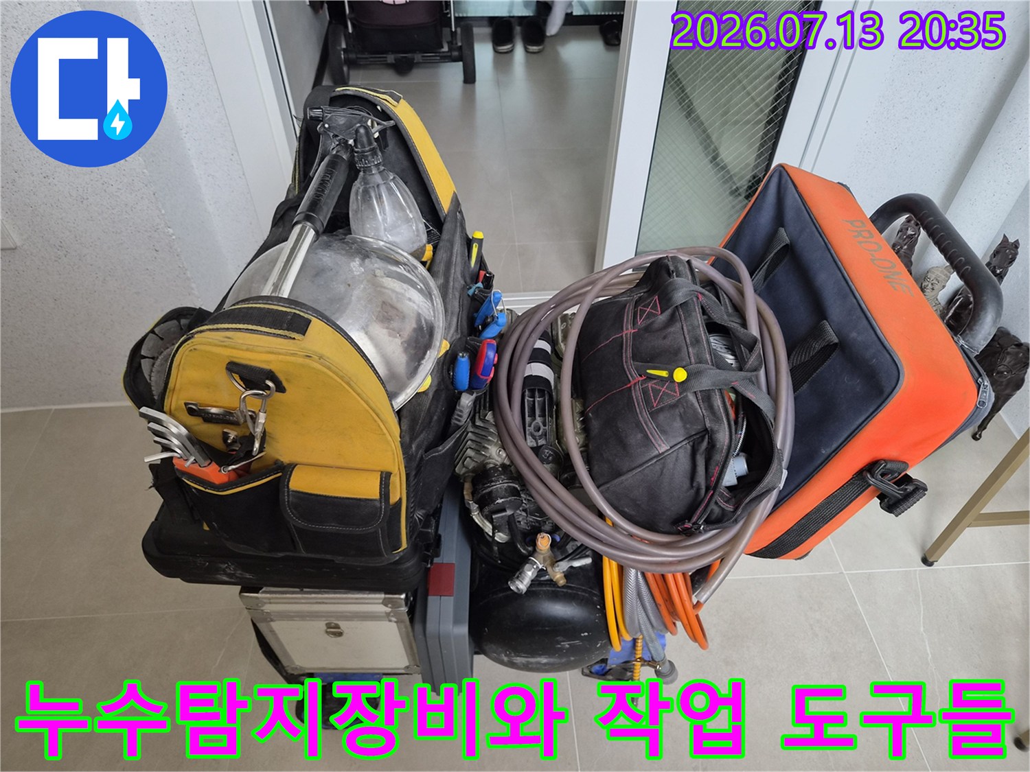 전문 누수 탐지 장비와 각종 공구들이 현장에 배치된 모습