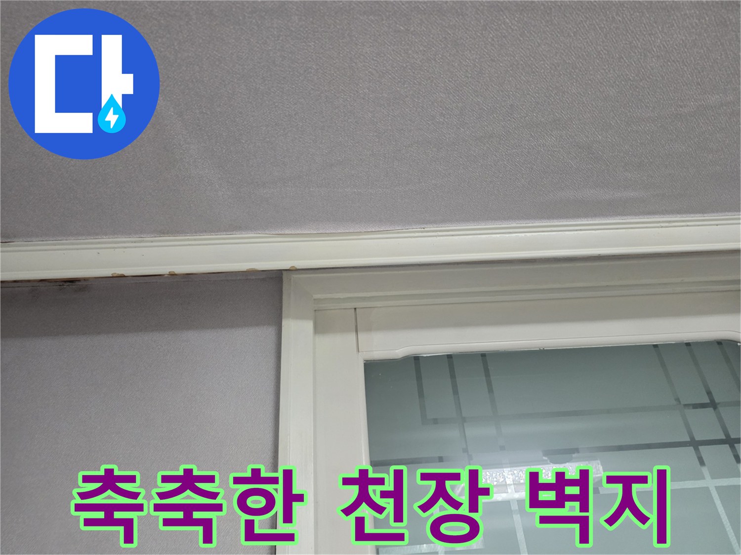 물샘으로 인해 젖어버린 아파트 방 천장 사진