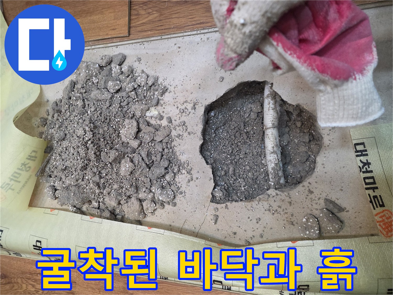 배관 확인을 위해 콘크리트 층을 제거한 작업 현장