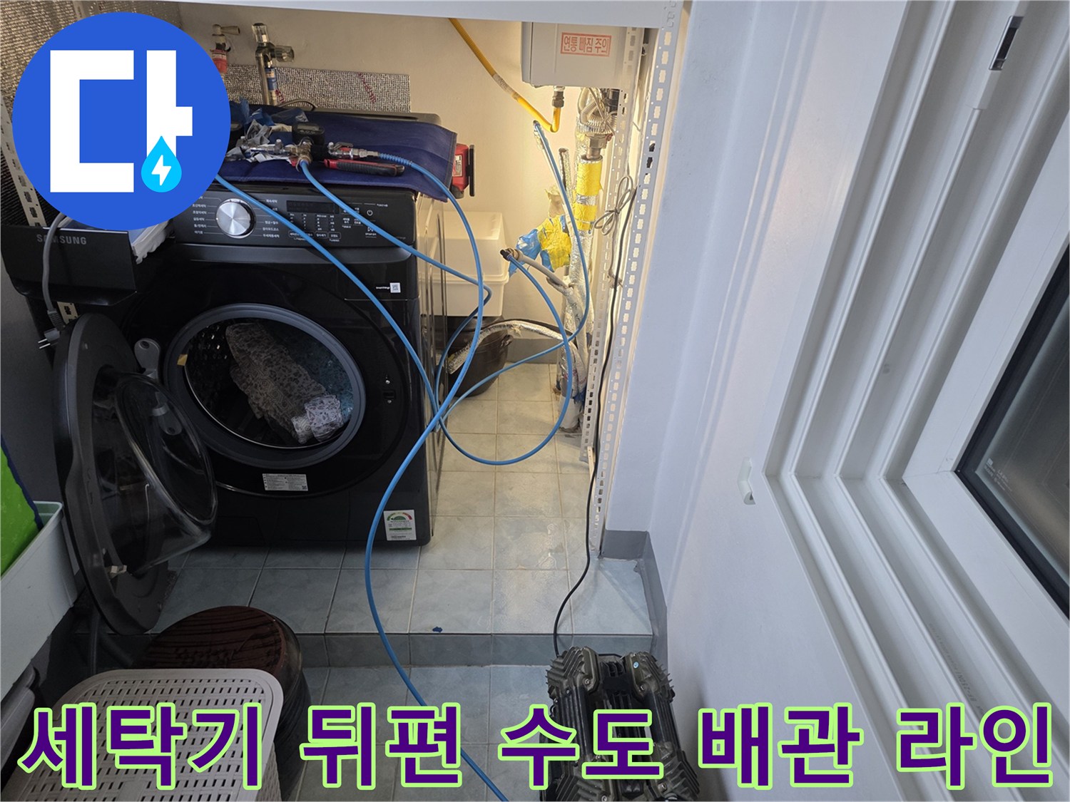 좁은 세탁실 공간 내 노출된 수도 배관의 전체적인 배치 확인