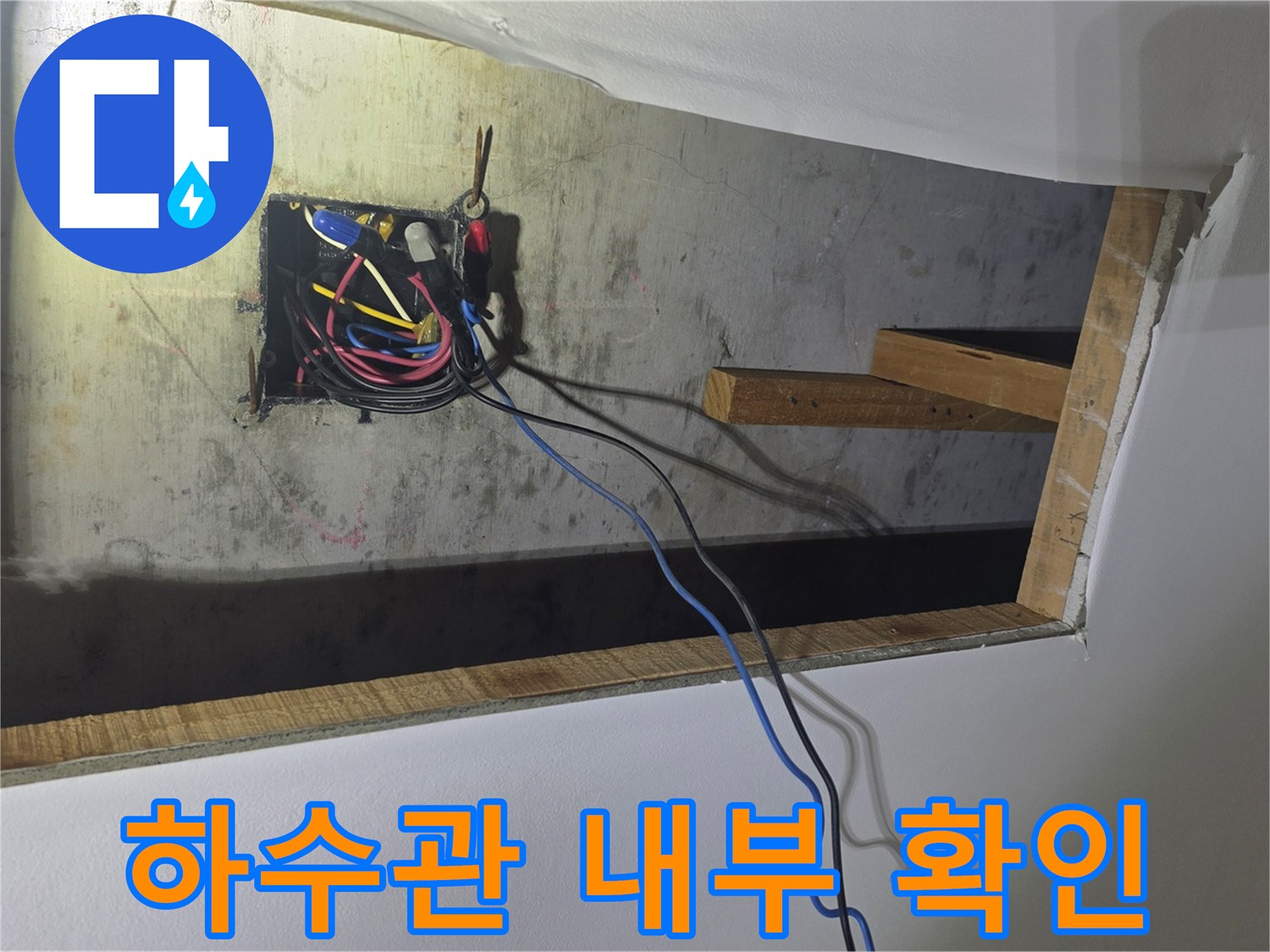 천장 안쪽 배관과 전기선이 복잡하게 얽힌 모습