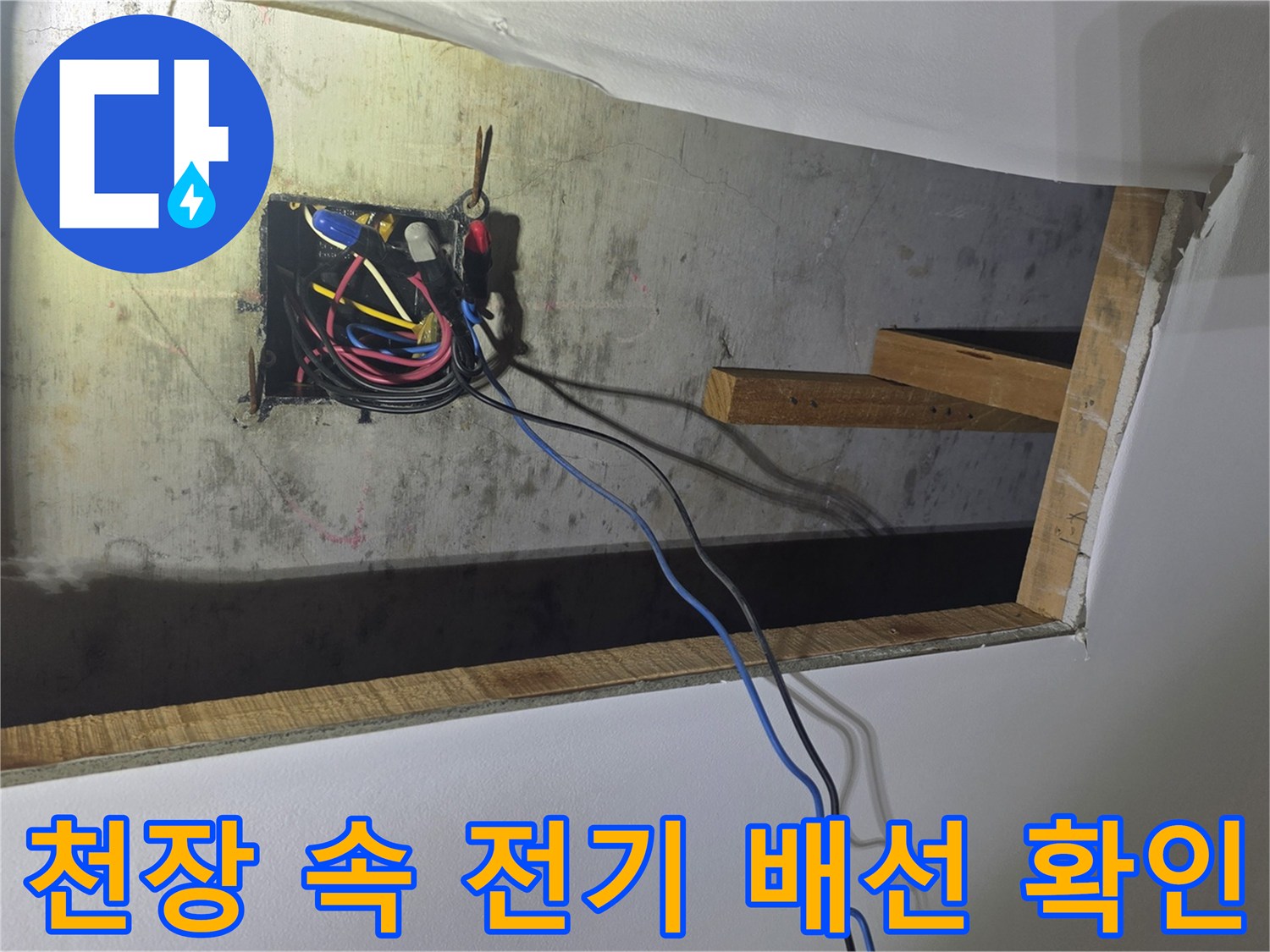 천장 타공 영역 내부의 전선 및 구조물 노출 상태