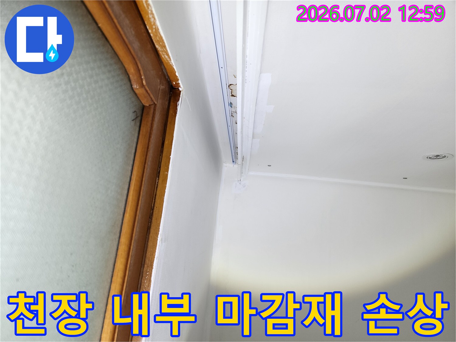 울산-중구-중앙동-주택의-천장-내부에서-발견된-누수로-인한-마감재-손상-현장입니다.