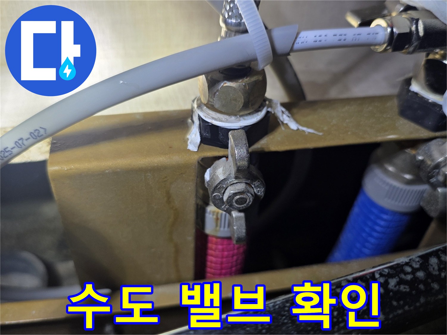 싱크대 하부 수도 밸브와 연결 호스 상태 사진